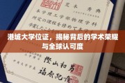 港城大学位证闪耀全球，揭秘国际认可背后的学术璀璨之光