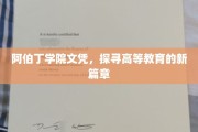 阿伯丁学院文凭引领，揭开高等教育革新之旅