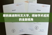 探索埃迪斯科文大学，解锁学术辉煌的独到视野
