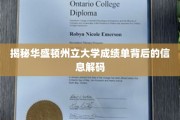 解码华盛顿州立大学成绩单，隐藏的秘密与真相揭晓