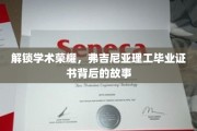 揭开弗吉尼亚理工毕业证书的荣耀之谜