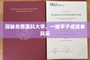关西医科大学成绩单大揭秘，学子风采闪耀校园