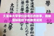 跨越国界的学术足迹，探秘久留米大学学位证的传奇历程