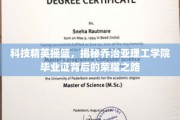 解码顶尖学府，乔治亚理工学院毕业证背后的璀璨星途