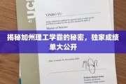 解码加州理工顶尖学子的智慧轨迹，揭秘不为人知的学霸秘籍