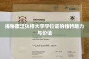 康涅狄格大学学位证，探索其神秘面纱下的教育宝藏