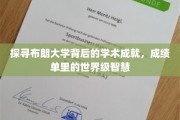 布朗大学智慧之光，揭秘学术巅峰背后的惊人成绩