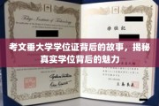 探寻考文垂大学学位证的传奇魅力，揭开证书背后的真实故事