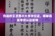 真假难辨，揭秘艾芝西尔大学假学位证背后的学历认证迷局