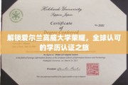 踏上全球认可之旅，揭秘高威大学学历认证的辉煌之路