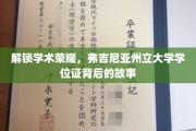 探寻弗吉尼亚州立大学学位证的荣耀之路