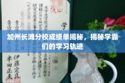 加州长滩学霸秘籍，揭秘成绩单背后的学习之道