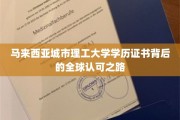 马来西亚理工城大证书，国际认可的飞跃之旅