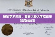 探寻西大荣耀轨迹，揭秘成绩单背后的学术传奇