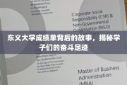 东义学子奋斗轨迹，揭开成绩单背后的青春篇章
