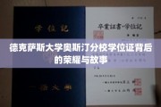 德克萨斯大学奥斯汀分校学位证，揭开荣耀背后的传奇篇章