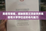 奥塔哥大学学位证，探寻新西兰顶尖学府的荣耀印记