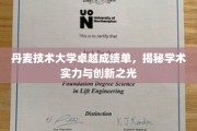 北欧之光，丹麦技术大学闪耀全球的学术成就与革新力量