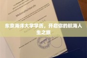 航向未知，东京海洋大学助你扬帆起航