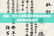 解码爱尔兰格里菲斯学院，成绩单中的璀璨星辉与深刻内涵