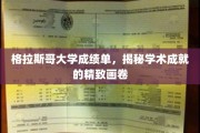 探寻格拉斯哥大学成绩单背后的学术辉煌图卷