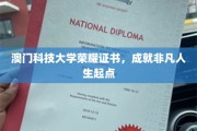 澳门科技大学荣耀证书，成就非凡人生起点