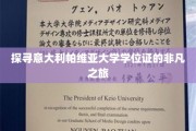 穿越时空，揭秘帕维亚大学学位证的传奇之旅