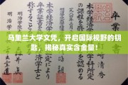 马里兰大学文凭，解锁全球视野，一探究竟的非凡价值！