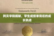 揭开阿贝学院神秘面纱，探秘成绩单背后的青春足迹