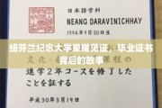 纽芬兰纪念大学荣耀传承，探寻毕业证书背后的辉煌篇章