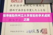 解码俄勒冈州立大学的学术辉煌之旅