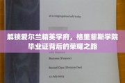揭开格里菲斯学院荣耀毕业证的神秘面纱