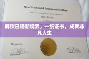 日语达人之路，一纸证书，开启非凡人生之旅