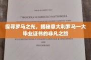 穿越千年罗马梦，一纸证书见证非凡成就