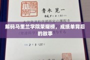 马里兰学院荣耀榜揭秘，一纸成绩单背后的奋斗传奇