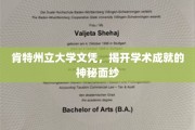 探索肯特州立大学文凭背后的学术荣耀之路