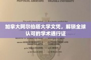 加拿大阿尔伯塔大学文凭，解锁全球认可的学术通行证