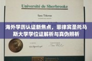菲律宾圣托马斯大学学位证揭秘，真伪识别指南