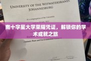 解码南十字星大学荣耀之旅，开启你的学术成就篇章