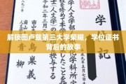 探寻图卢兹第三大学辉煌篇章，揭开学位证书背后的传奇故事