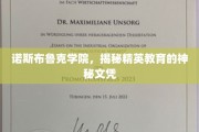 揭开诺斯布鲁克学院精英教育的神秘面纱