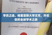 跨洋深造新篇章，格里菲斯大学文凭，引领国际学术探索之旅