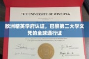 跨国认可的教育明珠，巴黎第二大学文凭，全球职场通行证！