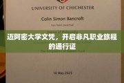 迈阿密大学文凭，开启璀璨职业生涯的钥匙之旅