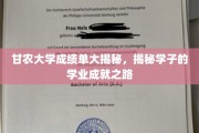 甘农学子荣耀榜，揭秘成绩单背后的奋斗足迹