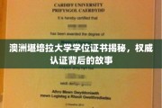 解码堪培拉大学学位证书，探寻国际认证的奥秘之旅