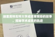 探寻赫里奥特瓦特大学成绩单背后的辉煌足迹