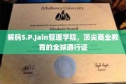 探寻S.P.Jain管理学院，国际商业精英的摇篮之路
