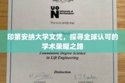 跨越国界，印第安纳大学文凭，解锁国际学术成就的黄金钥匙