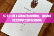 新西兰留学成绩单深度解析，怀卡托理工学院学业报告大揭秘